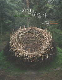 자연의 미술가
